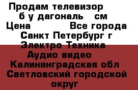 Продам телевизор'SONY' б/у дагональ 69см › Цена ­ 5 000 - Все города, Санкт-Петербург г. Электро-Техника » Аудио-видео   . Калининградская обл.,Светловский городской округ 